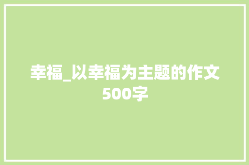幸福_以幸福为主题的作文500字