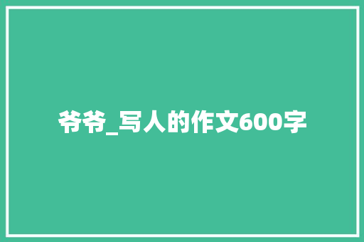爷爷_写人的作文600字