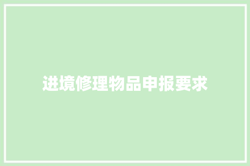 进境修理物品申报要求