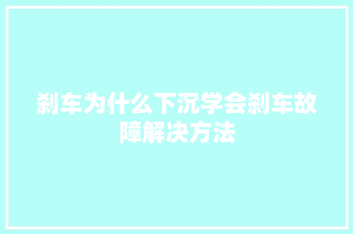 刹车为什么下沉学会刹车故障解决方法