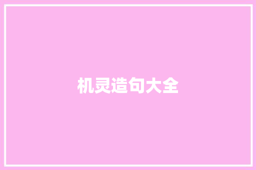 机灵造句大全