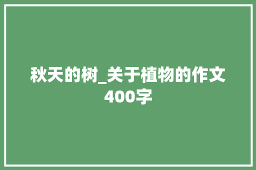 秋天的树_关于植物的作文400字