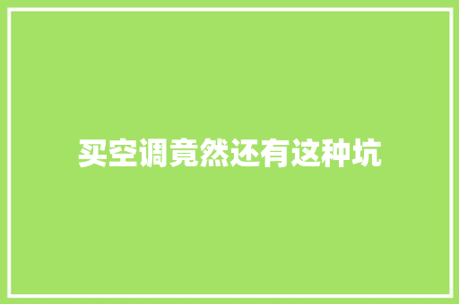 买空调竟然还有这种坑