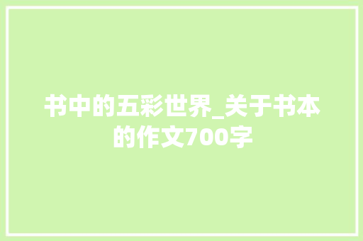 书中的五彩世界_关于书本的作文700字