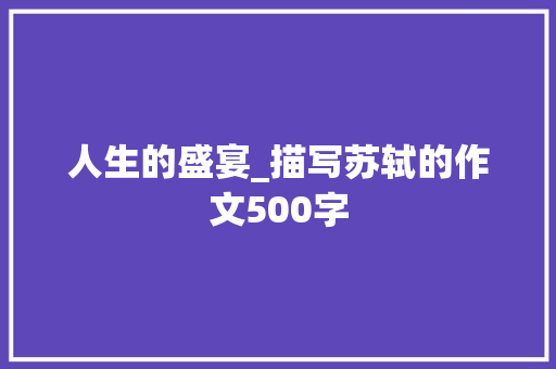 人生的盛宴_描写苏轼的作文500字
