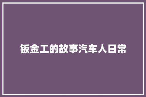 钣金工的故事汽车人日常