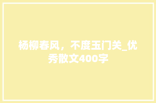 杨柳春风，不度玉门关_优秀散文400字