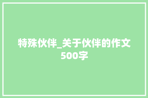 特殊伙伴_关于伙伴的作文500字