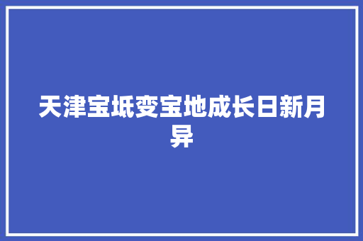 天津宝坻变宝地成长日新月异