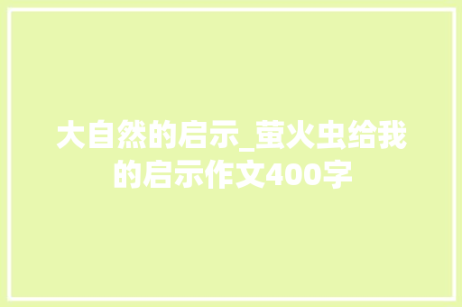 大自然的启示_萤火虫给我的启示作文400字
