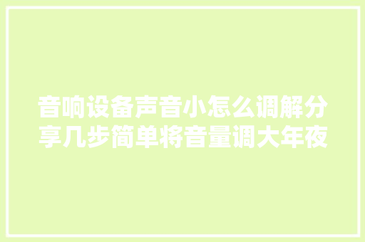 音响设备声音小怎么调解分享几步简单将音量调大年夜的方法