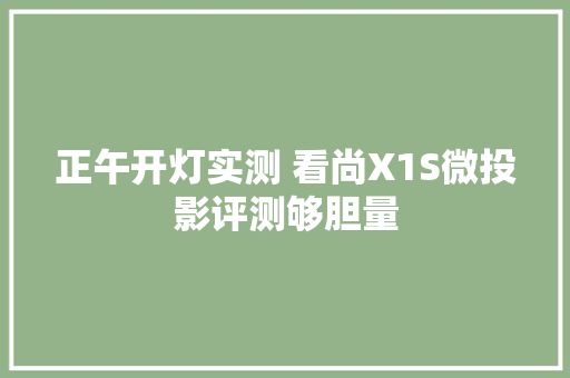 正午开灯实测 看尚X1S微投影评测够胆量