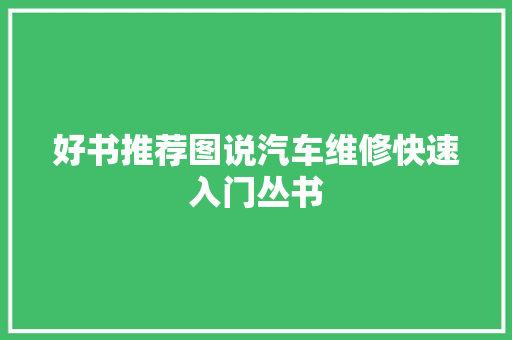 好书推荐图说汽车维修快速入门丛书