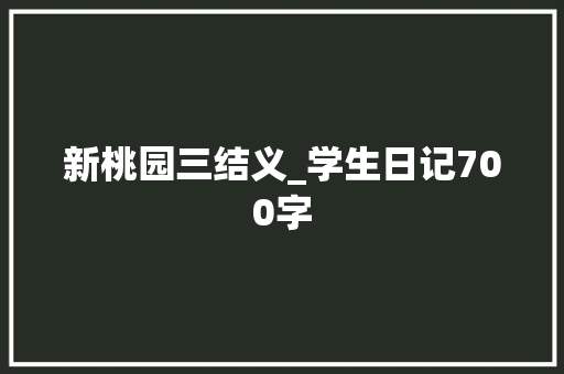 新桃园三结义_学生日记700字