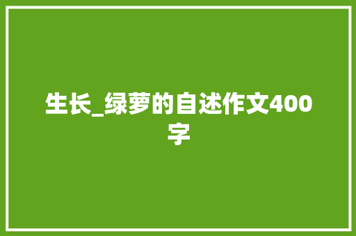 生长_绿萝的自述作文400字