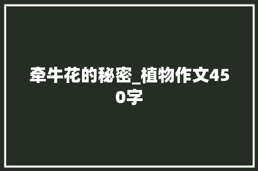 牵牛花的秘密_植物作文450字