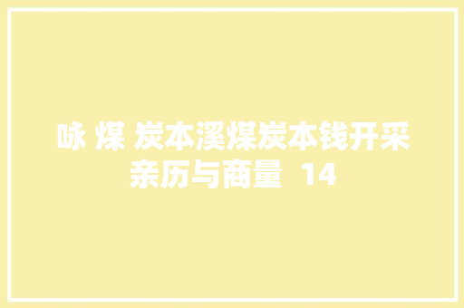 咏 煤 炭本溪煤炭本钱开采亲历与商量  14