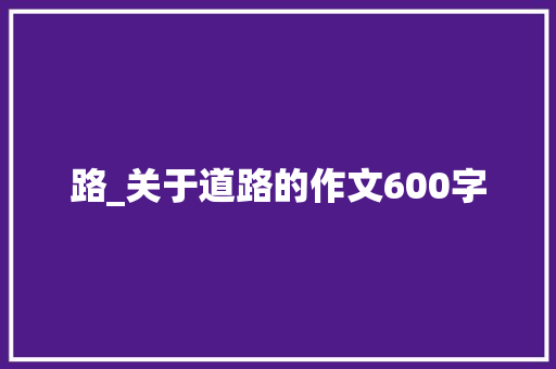 路_关于道路的作文600字