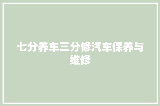 七分养车三分修汽车保养与维修 汽车知识