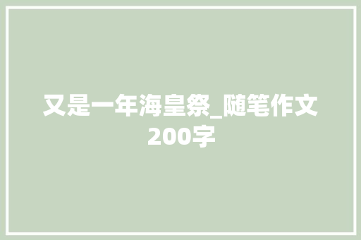 又是一年海皇祭_随笔作文200字