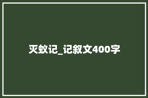 灭蚁记_记叙文400字