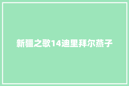 新疆之歌14迪里拜尔燕子 休闲娱乐
