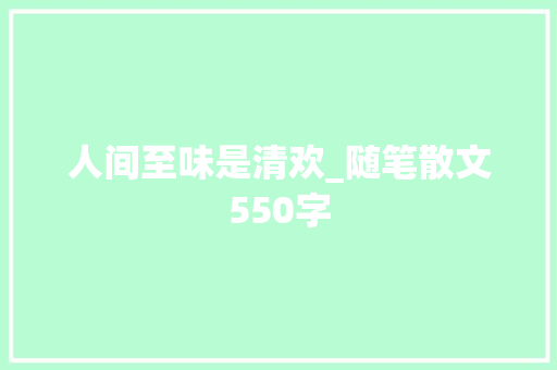人间至味是清欢_随笔散文550字
