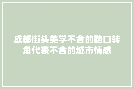 成都街头美学不合的路口转角代表不合的城市情感