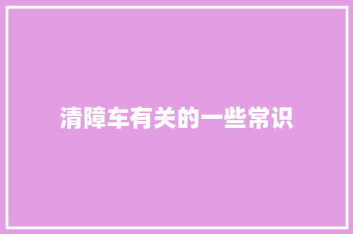 清障车有关的一些常识