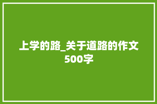 上学的路_关于道路的作文500字