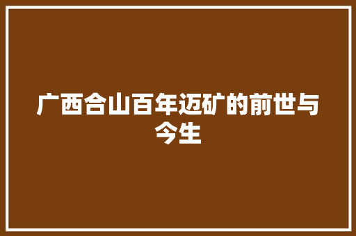 广西合山百年迈矿的前世与今生