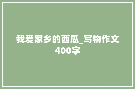 我爱家乡的西瓜_写物作文400字