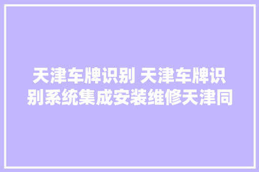 天津车牌识别 天津车牌识别系统集成安装维修天津同城