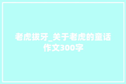 老虎拔牙_关于老虎的童话作文300字