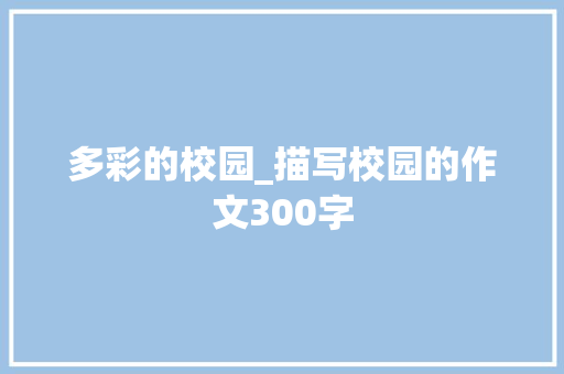 多彩的校园_描写校园的作文300字