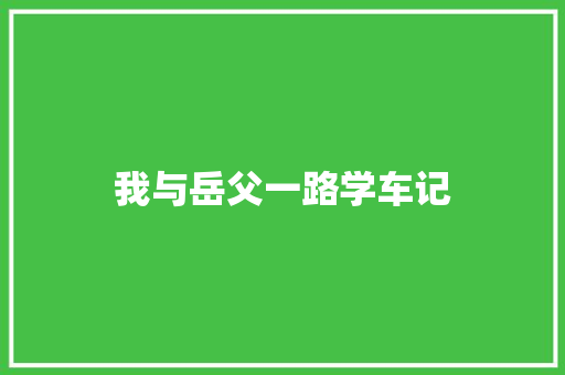 我与岳父一路学车记