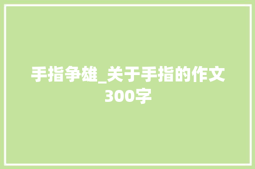 手指争雄_关于手指的作文300字