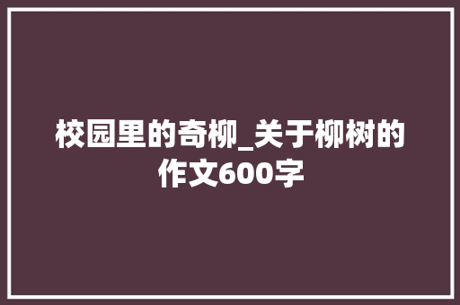 校园里的奇柳_关于柳树的作文600字