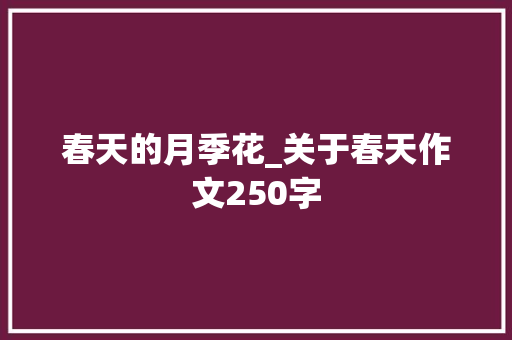 春天的月季花_关于春天作文250字