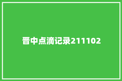 晋中点滴记录211102