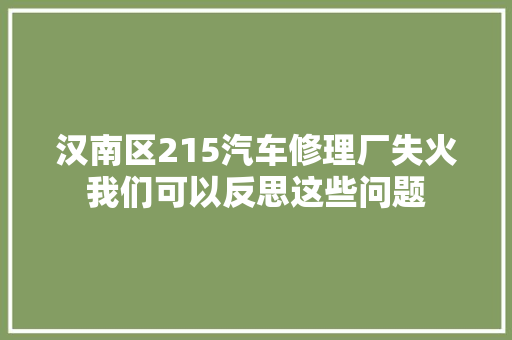 汉南区215汽车修理厂失火我们可以反思这些问题