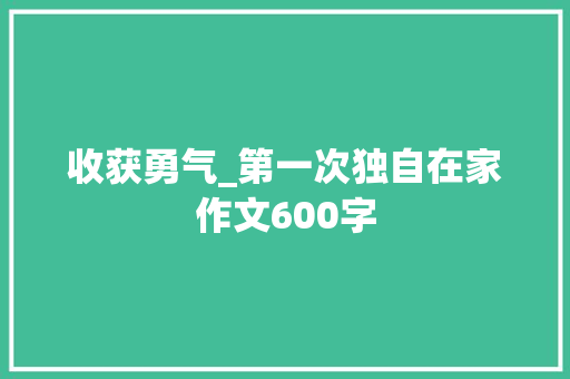 收获勇气_第一次独自在家作文600字