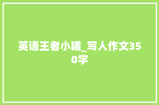 英语王者小曦_写人作文350字