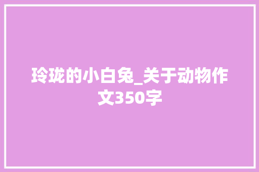 玲珑的小白兔_关于动物作文350字