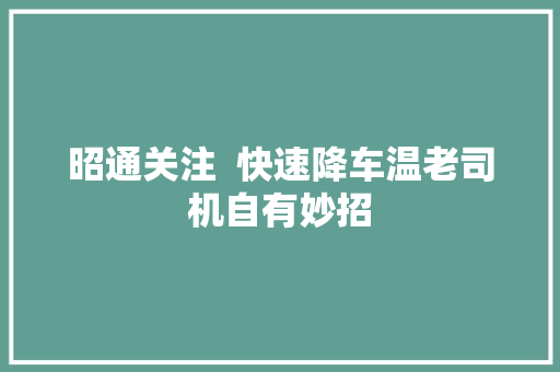昭通关注  快速降车温老司机自有妙招