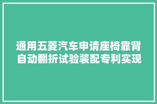 通用五菱汽车申请座椅靠背自动翻折试验装配专利实现座椅靠背的全行程经久测试试验和中心行程经久测试试验