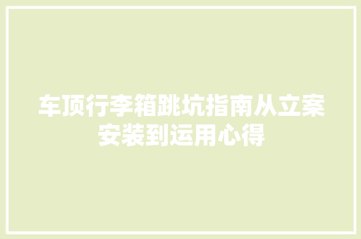 车顶行李箱跳坑指南从立案安装到运用心得