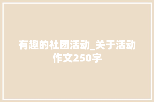 有趣的社团活动_关于活动作文250字