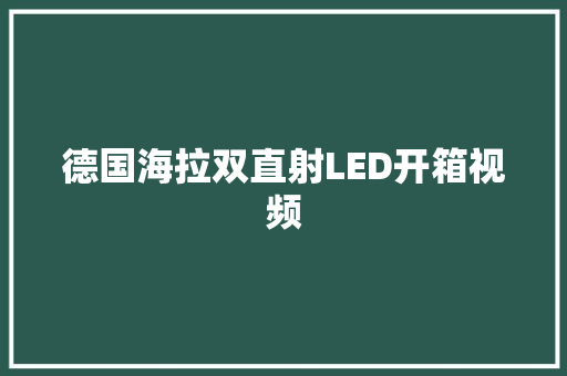 德国海拉双直射LED开箱视频