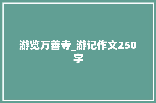游览万善寺_游记作文250字